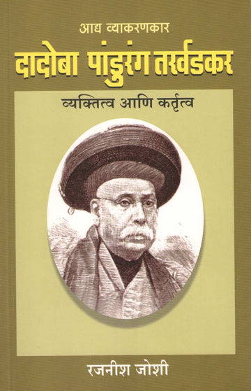 Adya Vyakarankar Dadoba Pandurang Tarkhadkar ( आद्य व्याकरणकार दादोबा पांडुरंग तर्खडकर ) by Rajanish Joshi ( रजनीश जोशी )