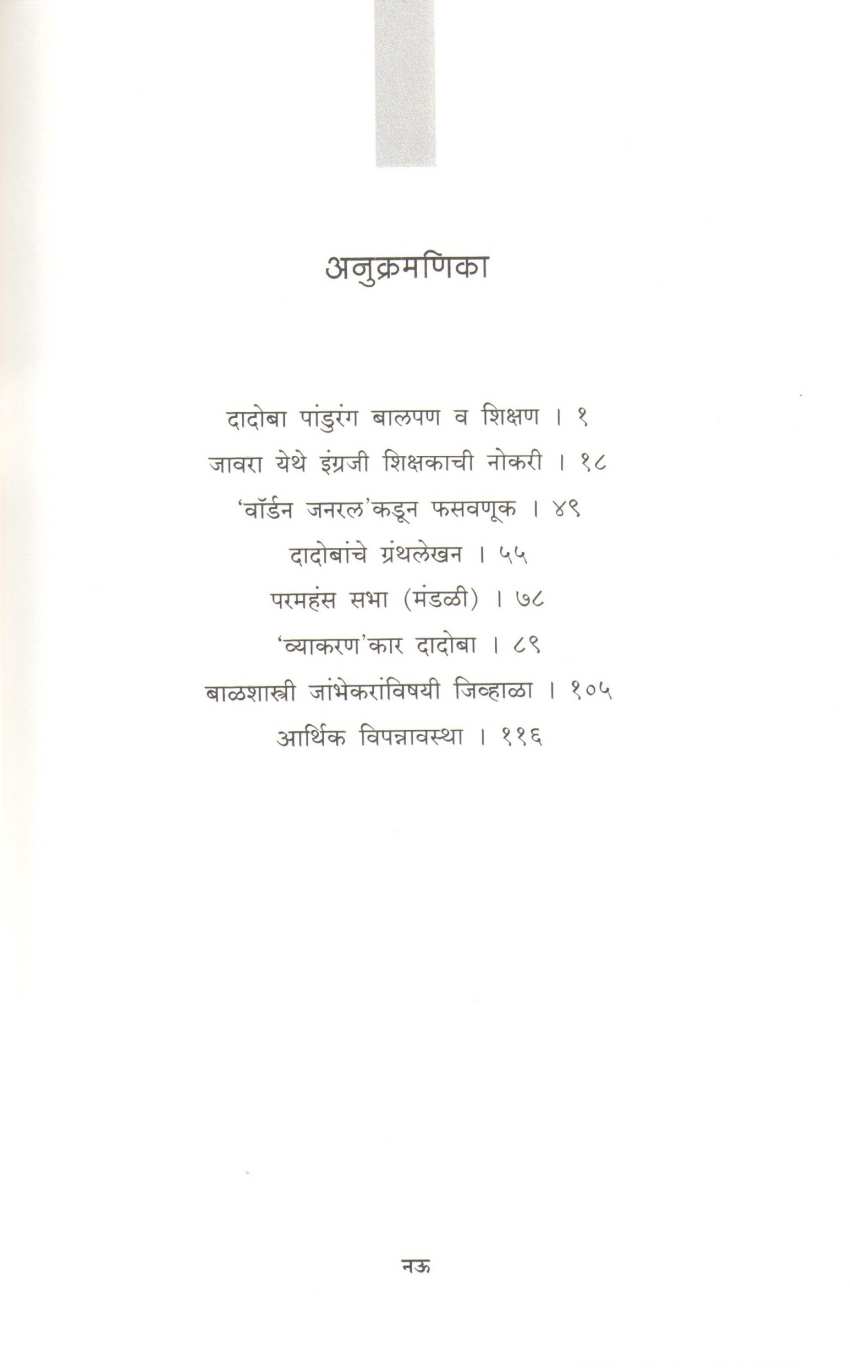 Adya Vyakarankar Dadoba Pandurang Tarkhadkar ( आद्य व्याकरणकार दादोबा पांडुरंग तर्खडकर ) by Rajanish Joshi ( रजनीश जोशी )
