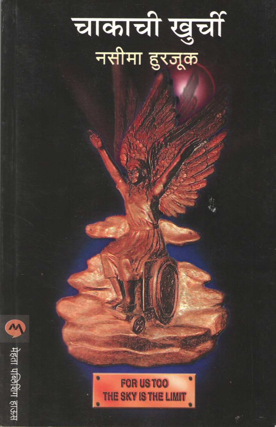 Chakachi Khurchi ( चाकाची खुर्ची ) by Nasima Hurjuk ( नसीमा हुरजूक )