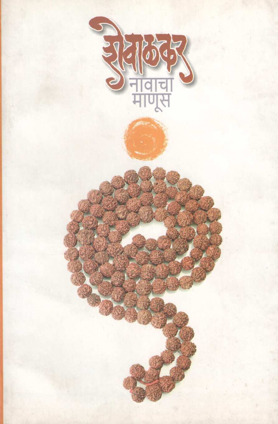 Shevalkar Navacha Manus ( शेवाळकर नावाचा माणूस ) by Other ( इतर )