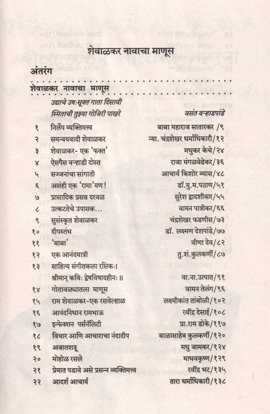 Shevalkar Navacha Manus ( शेवाळकर नावाचा माणूस ) by Other ( इतर )