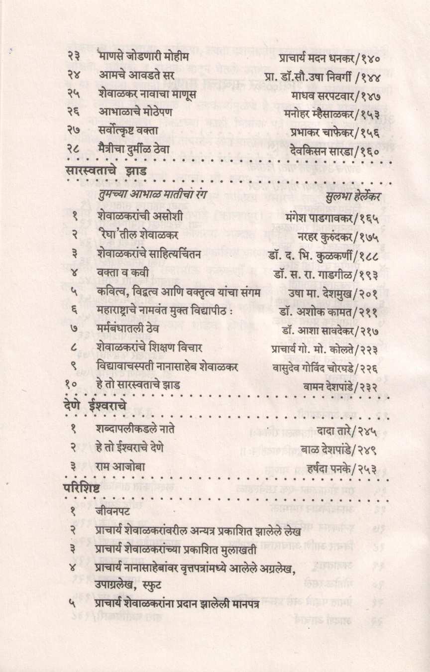 Shevalkar Navacha Manus ( शेवाळकर नावाचा माणूस ) by Other ( इतर )