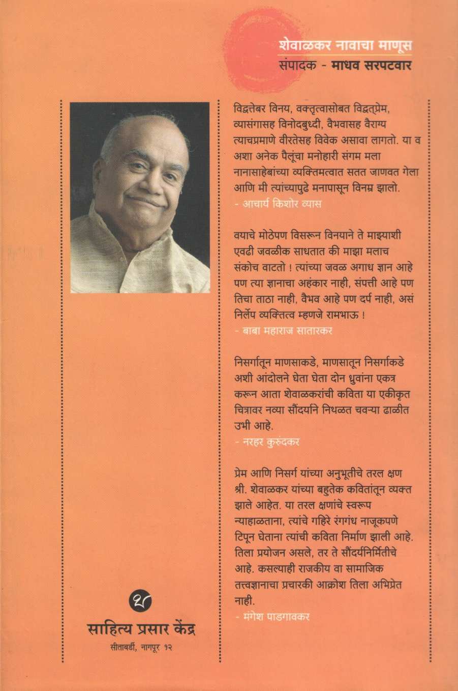 Shevalkar Navacha Manus ( शेवाळकर नावाचा माणूस ) by Other ( इतर )