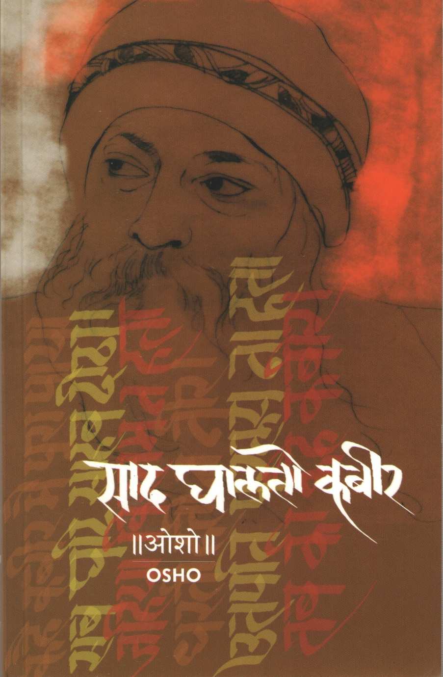 Sad Ghalato Kabir ( साद घालतो कबीर ) by Osho ( ओशो )