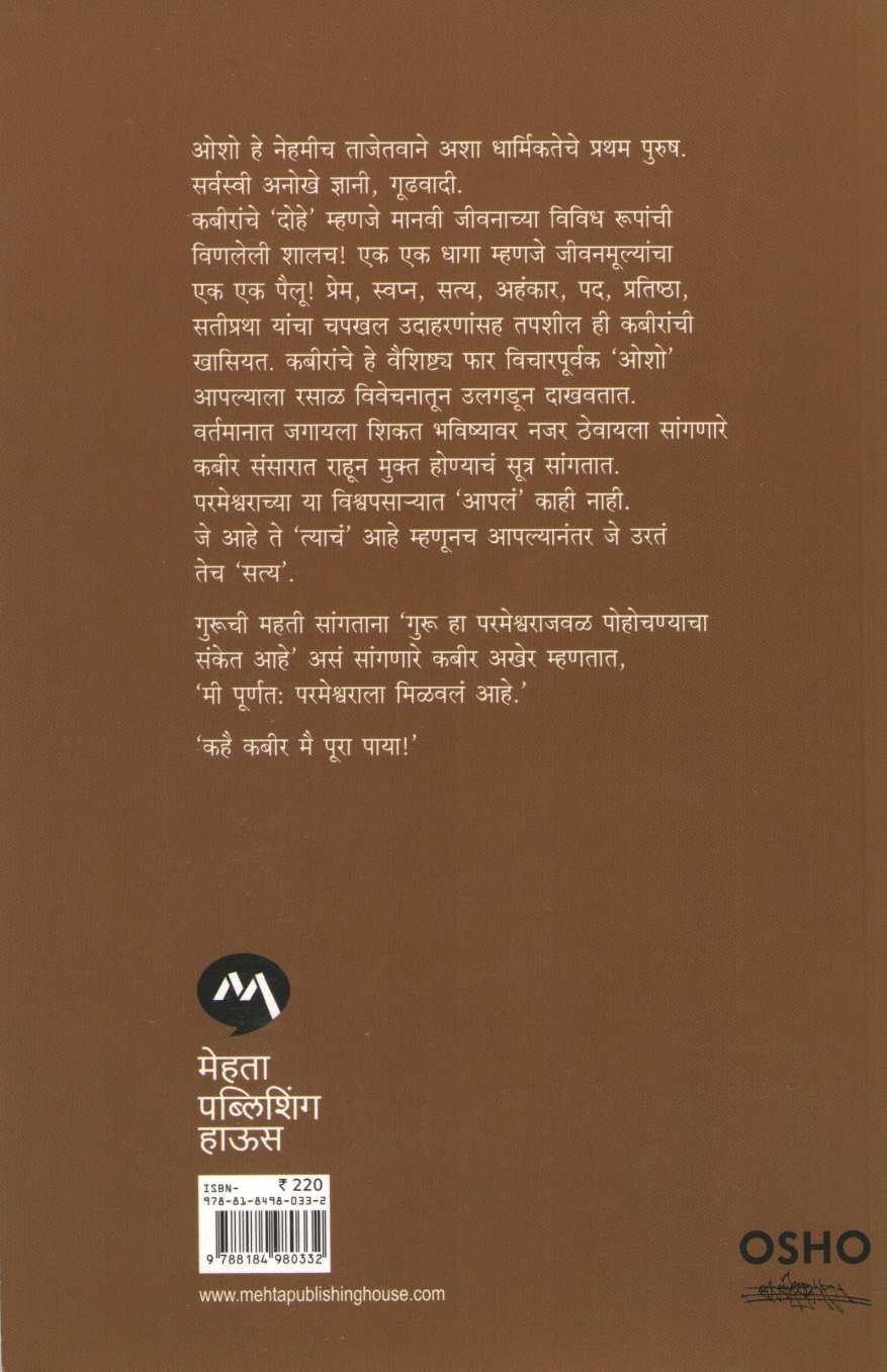 Sad Ghalato Kabir ( साद घालतो कबीर ) by Osho ( ओशो )