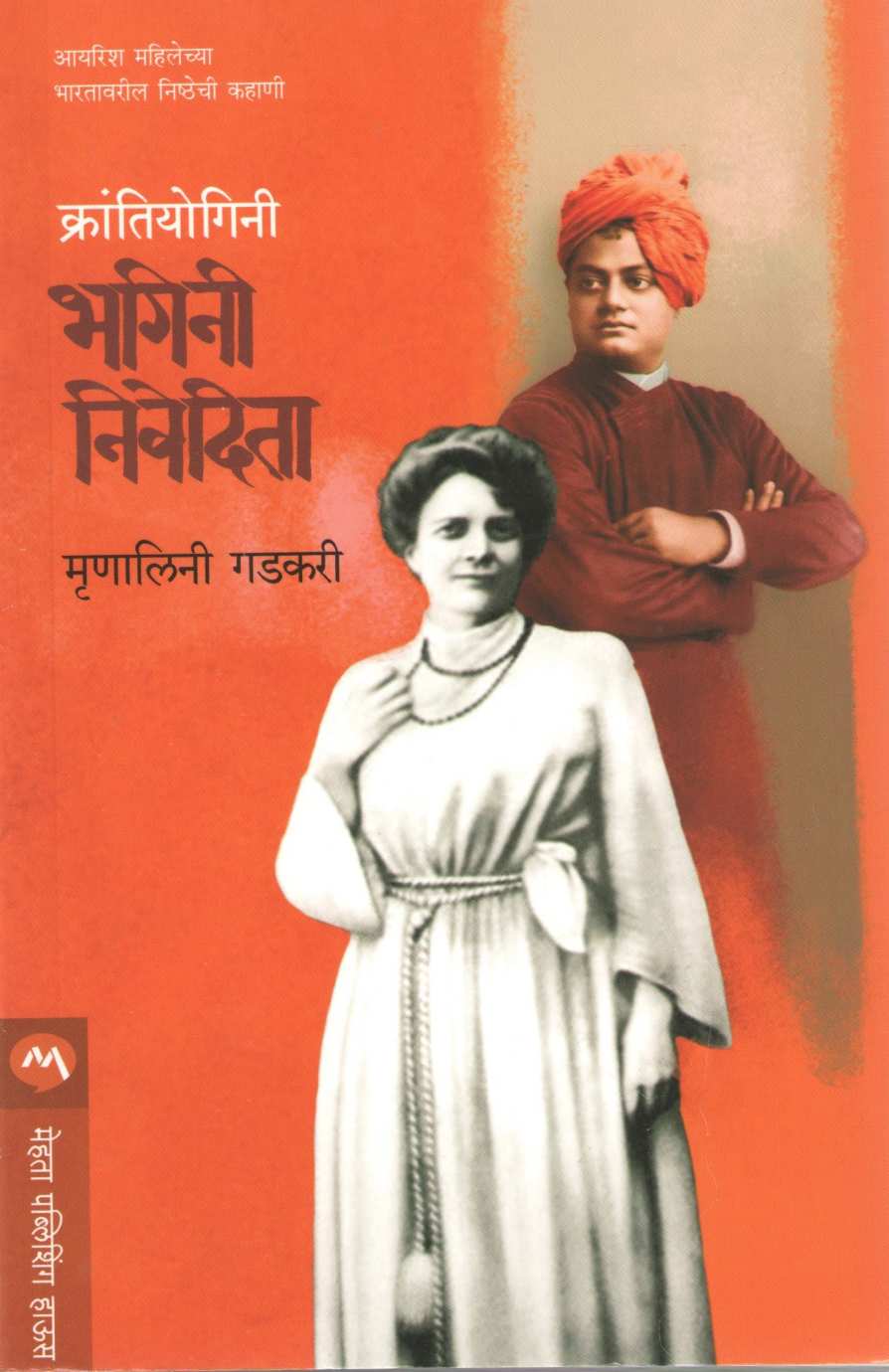 Krantiyogini Bhagini Nivedita ( क्रांतीयोगिनी भगिनी निवेदिता ) by Mrunalini Gadkari ( मृणालिनी गडकरी )
