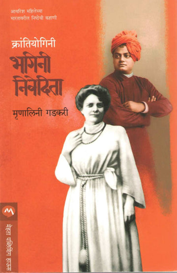 Krantiyogini Bhagini Nivedita ( क्रांतीयोगिनी भगिनी निवेदिता ) by Mrunalini Gadkari ( मृणालिनी गडकरी )