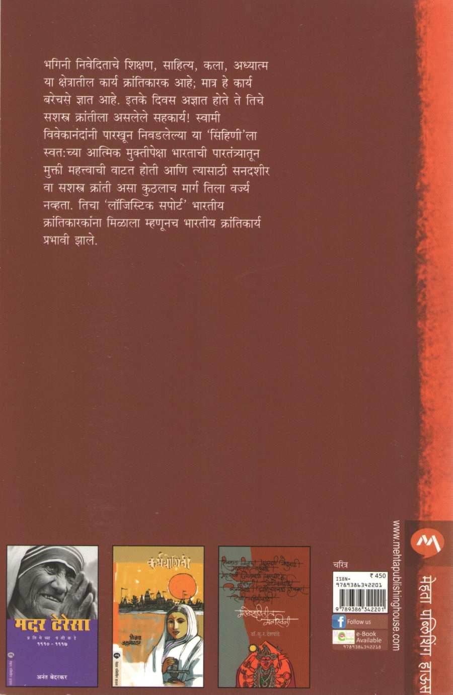 Krantiyogini Bhagini Nivedita ( क्रांतीयोगिनी भगिनी निवेदिता ) by Mrunalini Gadkari ( मृणालिनी गडकरी )