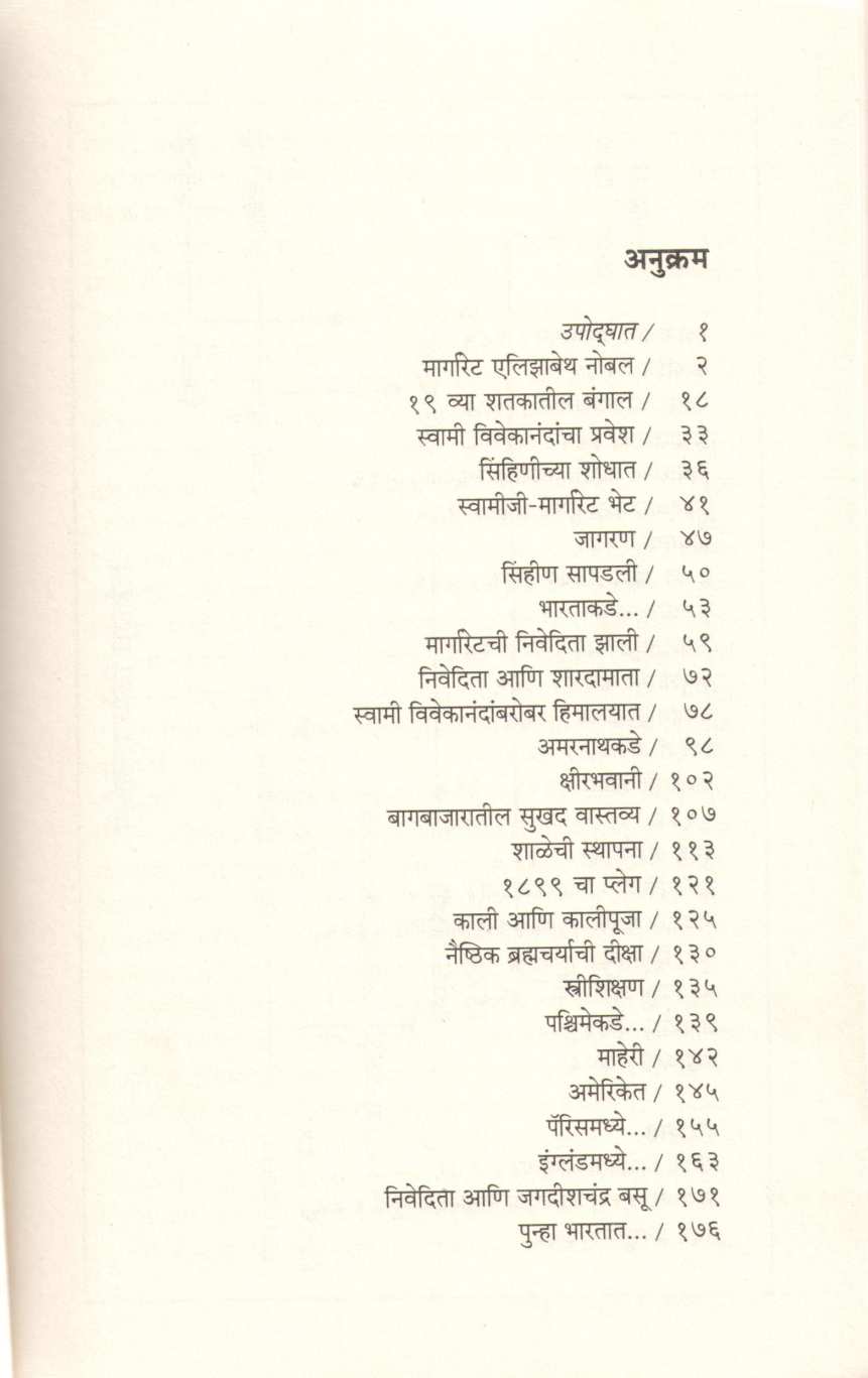 Krantiyogini Bhagini Nivedita ( क्रांतीयोगिनी भगिनी निवेदिता ) by Mrunalini Gadkari ( मृणालिनी गडकरी )