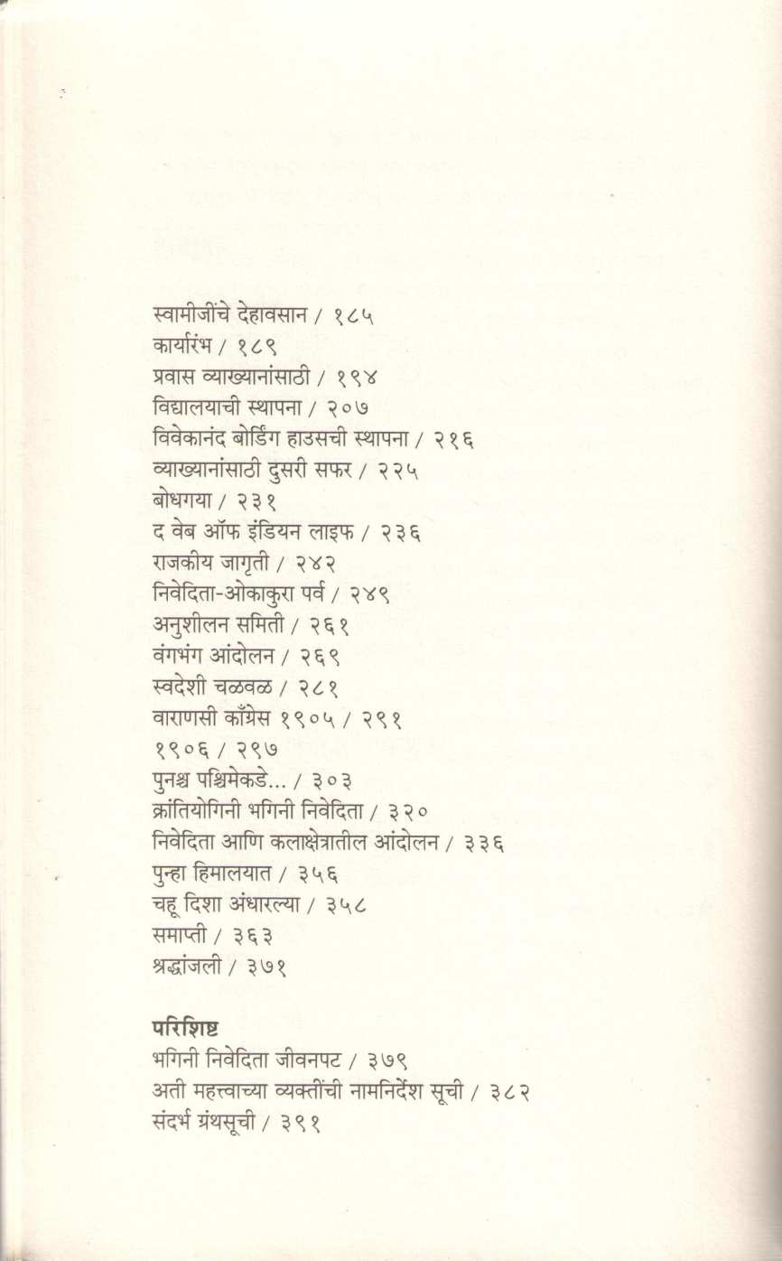 Krantiyogini Bhagini Nivedita ( क्रांतीयोगिनी भगिनी निवेदिता ) by Mrunalini Gadkari ( मृणालिनी गडकरी )