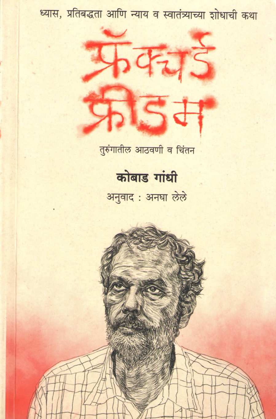 Fractured Freedom ( फ्रॅक्चर्ड फ्रीडम ) by Kobad Gandhi ( कोबाड गांधी )
