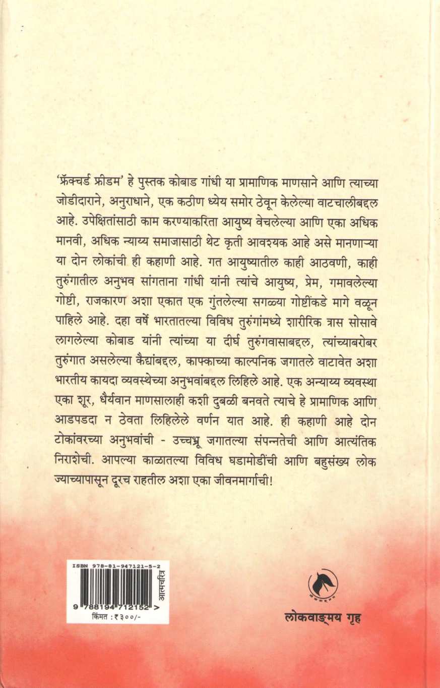 Fractured Freedom ( फ्रॅक्चर्ड फ्रीडम ) by Kobad Gandhi ( कोबाड गांधी )