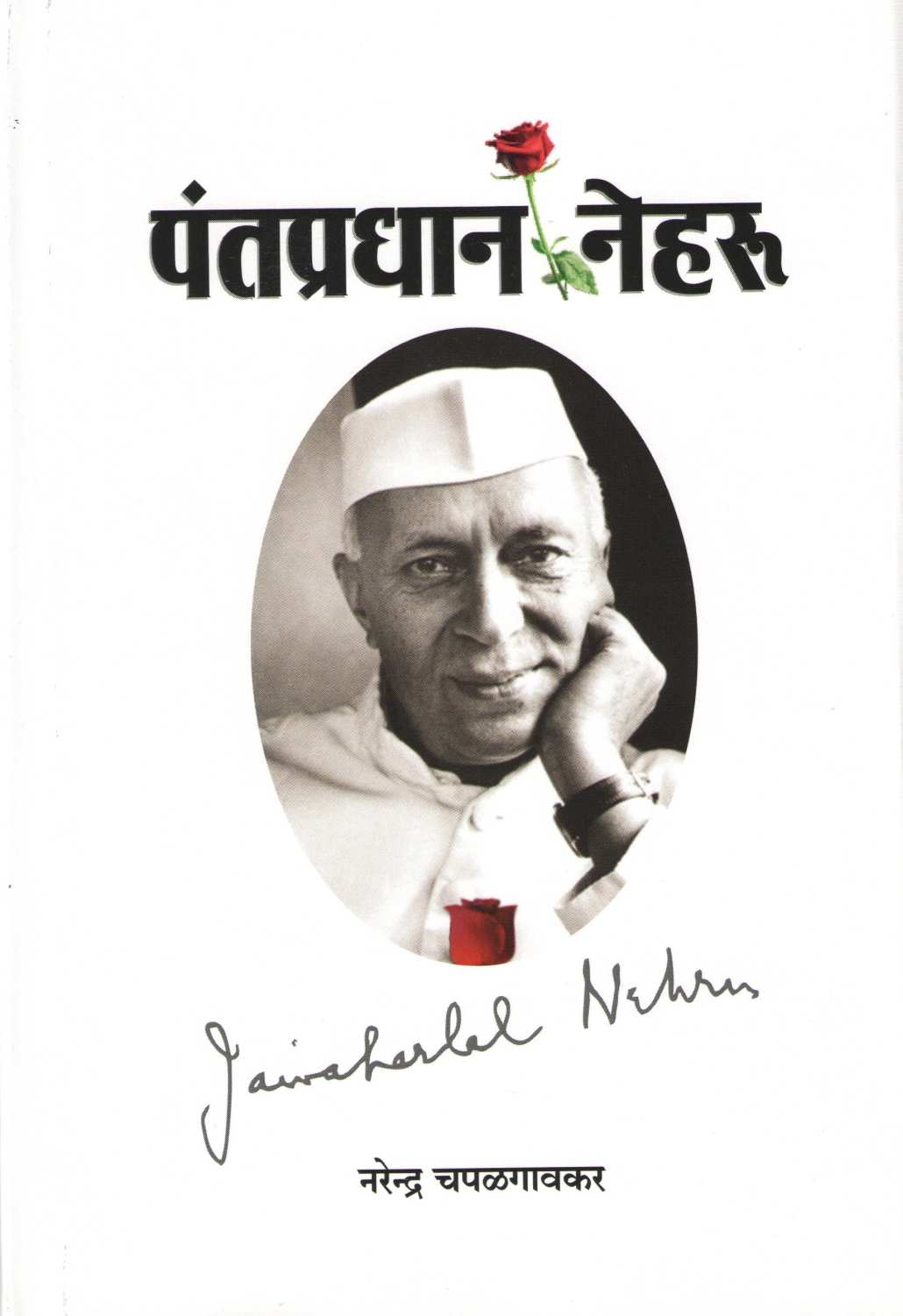 Pantapradhan Nehru ( पंतप्रधान नेहरू ) by Narendra Chapalgavkar ( नरेन्द्र चपळगावकर )