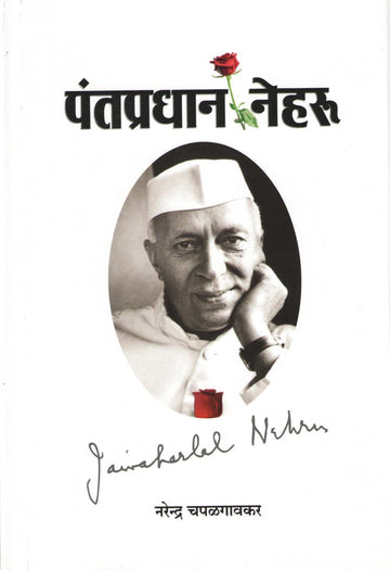Pantapradhan Nehru ( पंतप्रधान नेहरू ) by Narendra Chapalgavkar ( नरेन्द्र चपळगावकर )