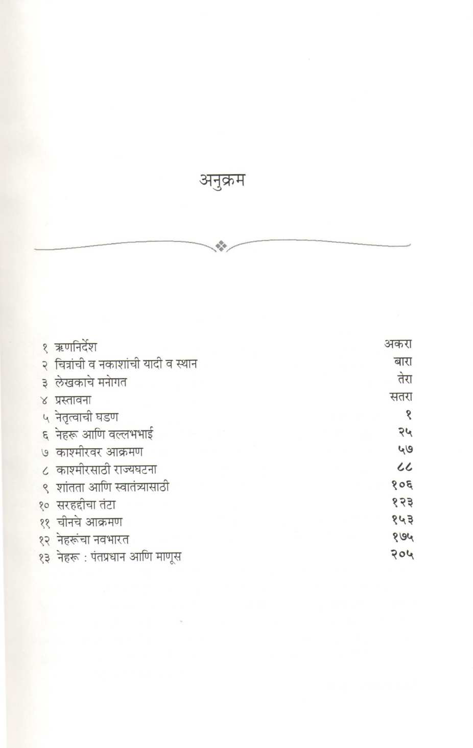 Pantapradhan Nehru ( पंतप्रधान नेहरू ) by Narendra Chapalgavkar ( नरेन्द्र चपळगावकर )