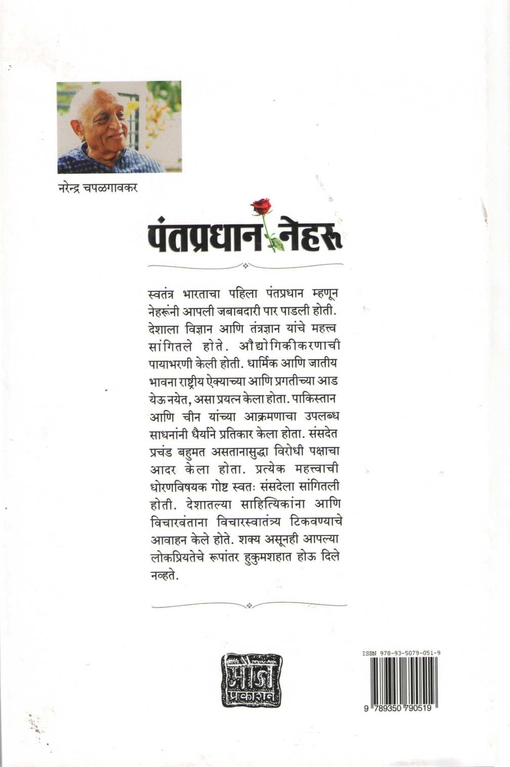 Pantapradhan Nehru ( पंतप्रधान नेहरू ) by Narendra Chapalgavkar ( नरेन्द्र चपळगावकर )