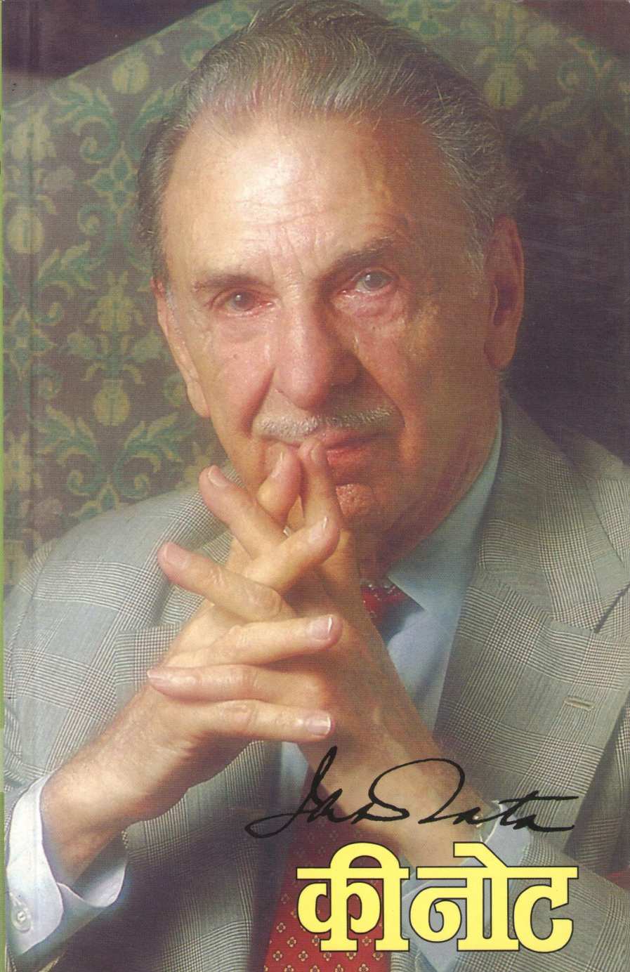 Keynote : J. R. D Tata ( कीनोट : जे. आर. डी. टाटा ) by J. R. D Tata ( जे. आर. डी टाटा )