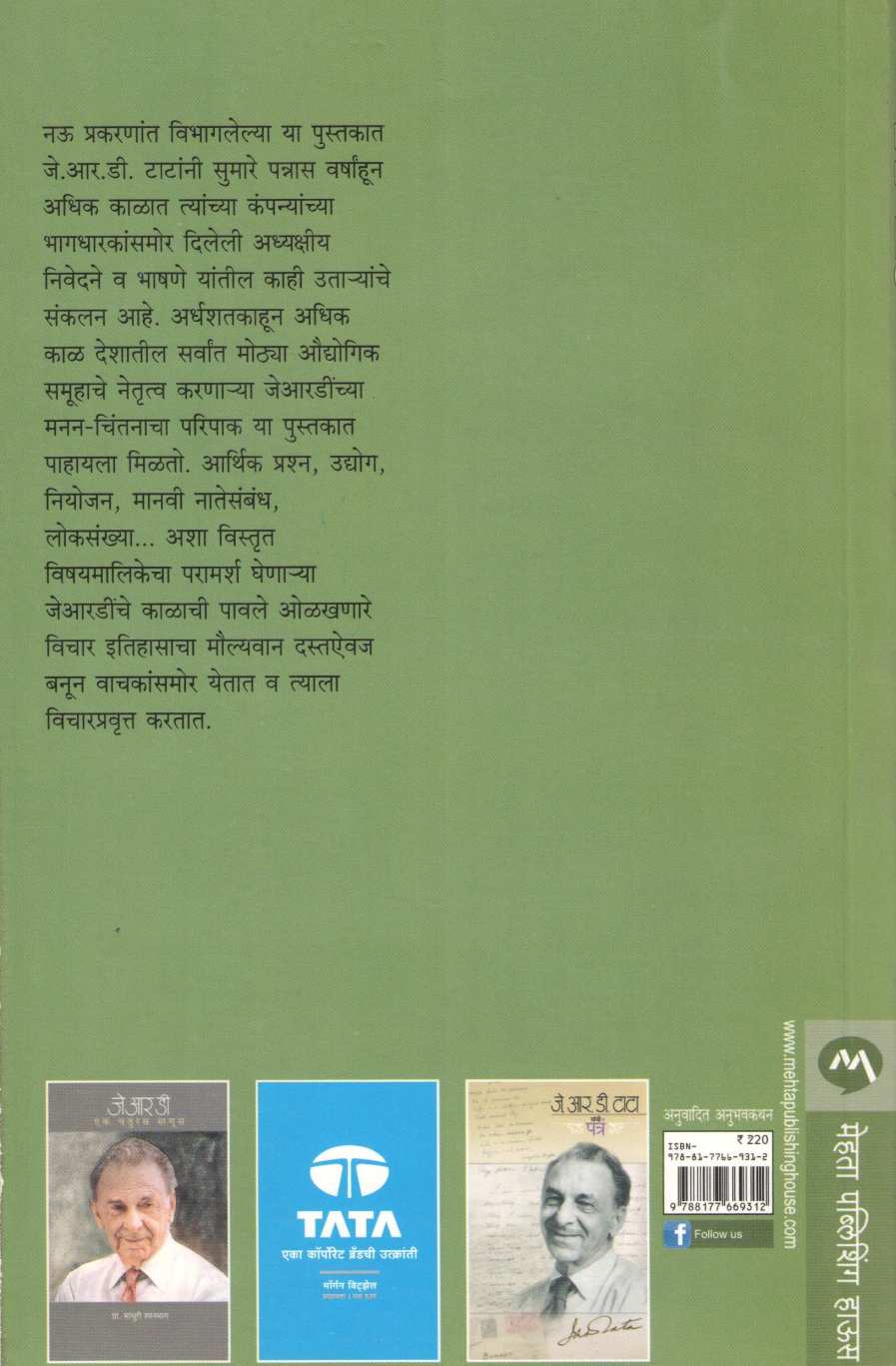 Keynote : J. R. D Tata ( कीनोट : जे. आर. डी. टाटा ) by J. R. D Tata ( जे. आर. डी टाटा )