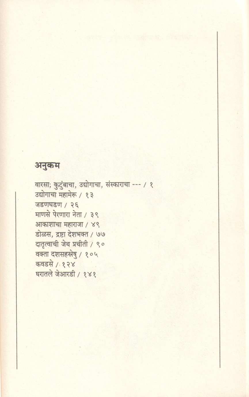 JRD : Ek Chaturastra Manus ( जेआरडी : एक चतुरस्त्र माणूस ) by Madhuri Shanbhag ( माधुरी शानभाग )