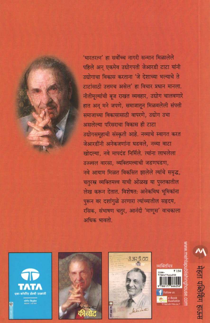 JRD : Ek Chaturastra Manus ( जेआरडी : एक चतुरस्त्र माणूस ) by Madhuri Shanbhag ( माधुरी शानभाग )