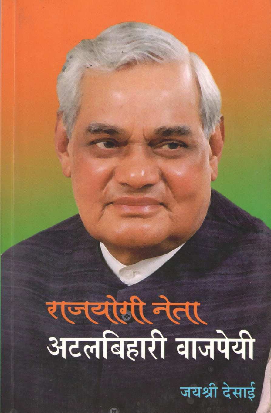 Rajyogi Neta Atalbihari Vajpeyi ( राजयोगी नेता अटलबिहारी वाजपेयी ) by Jayashri Desai ( जयश्री देसाई )