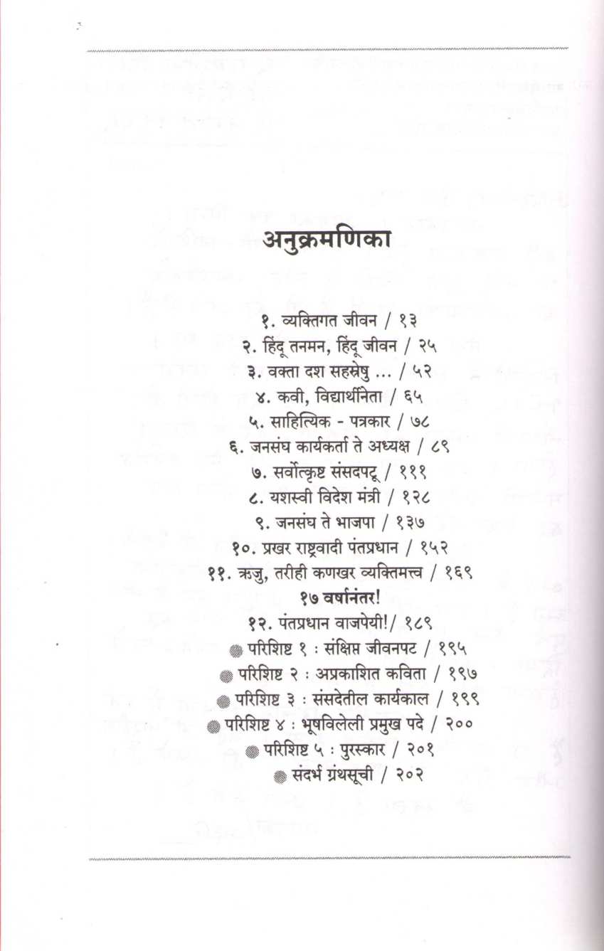 Rajyogi Neta Atalbihari Vajpeyi ( राजयोगी नेता अटलबिहारी वाजपेयी ) by Jayashri Desai ( जयश्री देसाई )