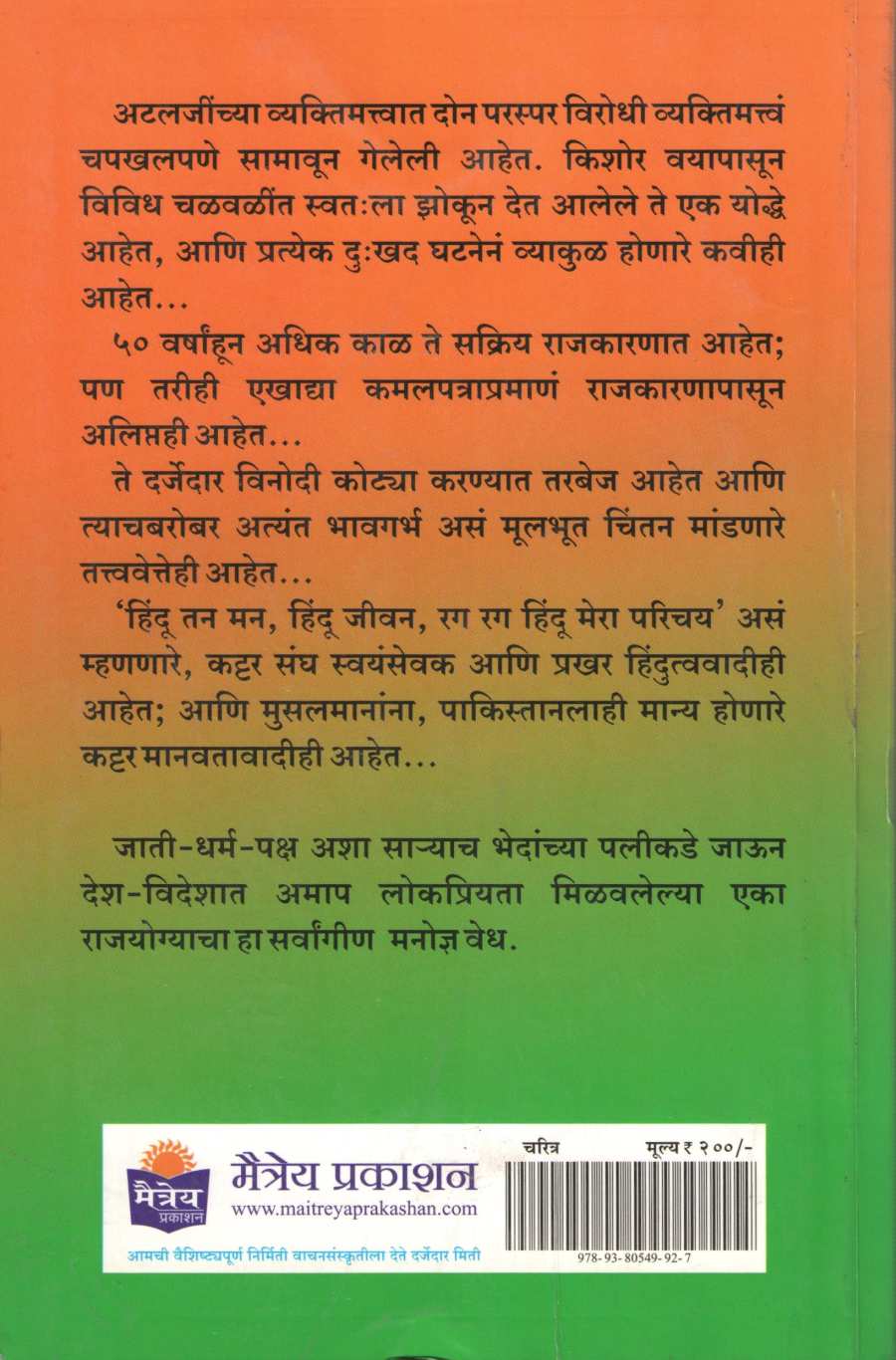 Rajyogi Neta Atalbihari Vajpeyi ( राजयोगी नेता अटलबिहारी वाजपेयी ) by Jayashri Desai ( जयश्री देसाई )
