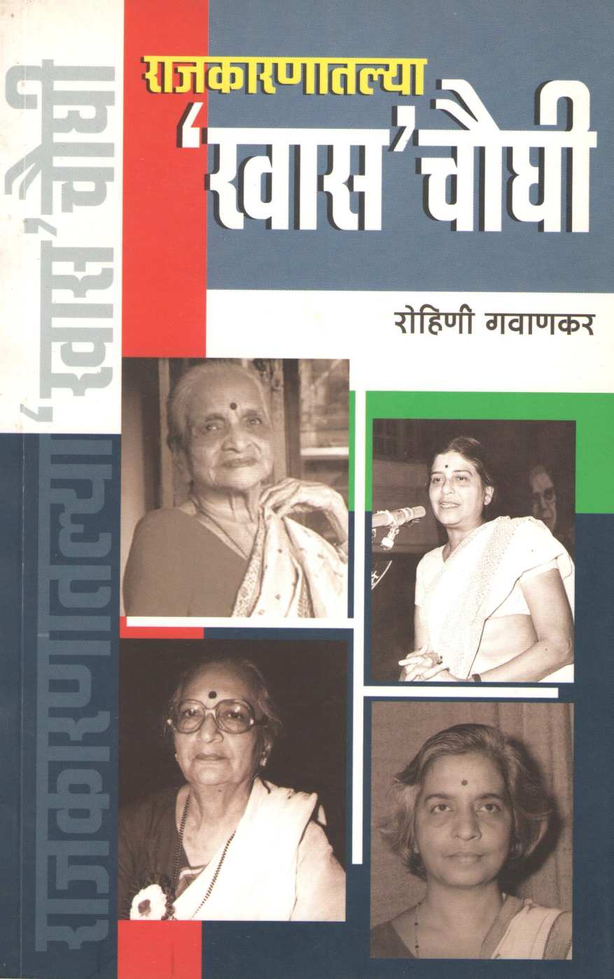Rajkaranatalya Khas Chaughi ( राजकारणातल्या खास चौघी ) by Rohini Gavankar ( रोहिणी गवाणकर )