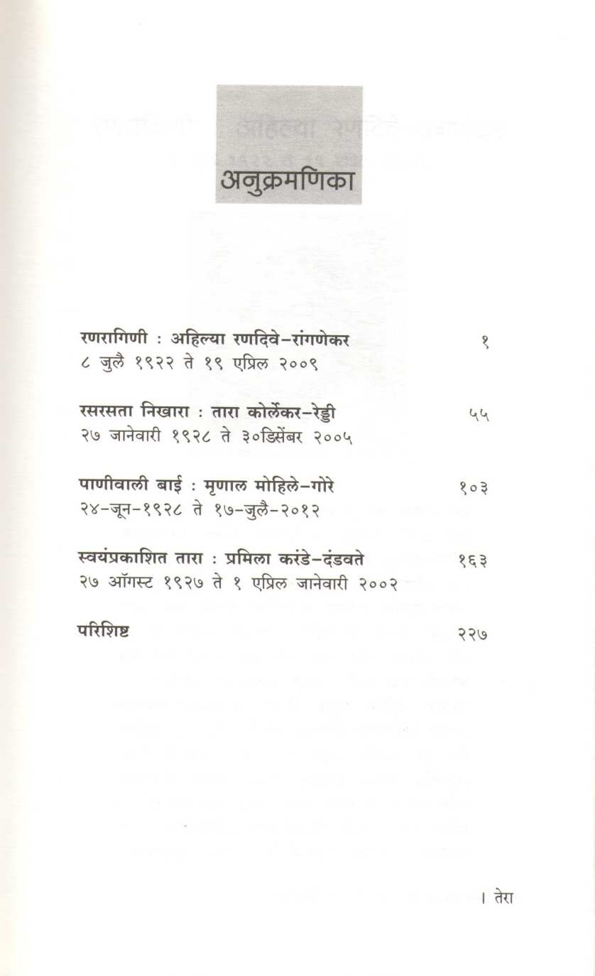 Rajkaranatalya Khas Chaughi ( राजकारणातल्या खास चौघी ) by Rohini Gavankar ( रोहिणी गवाणकर )