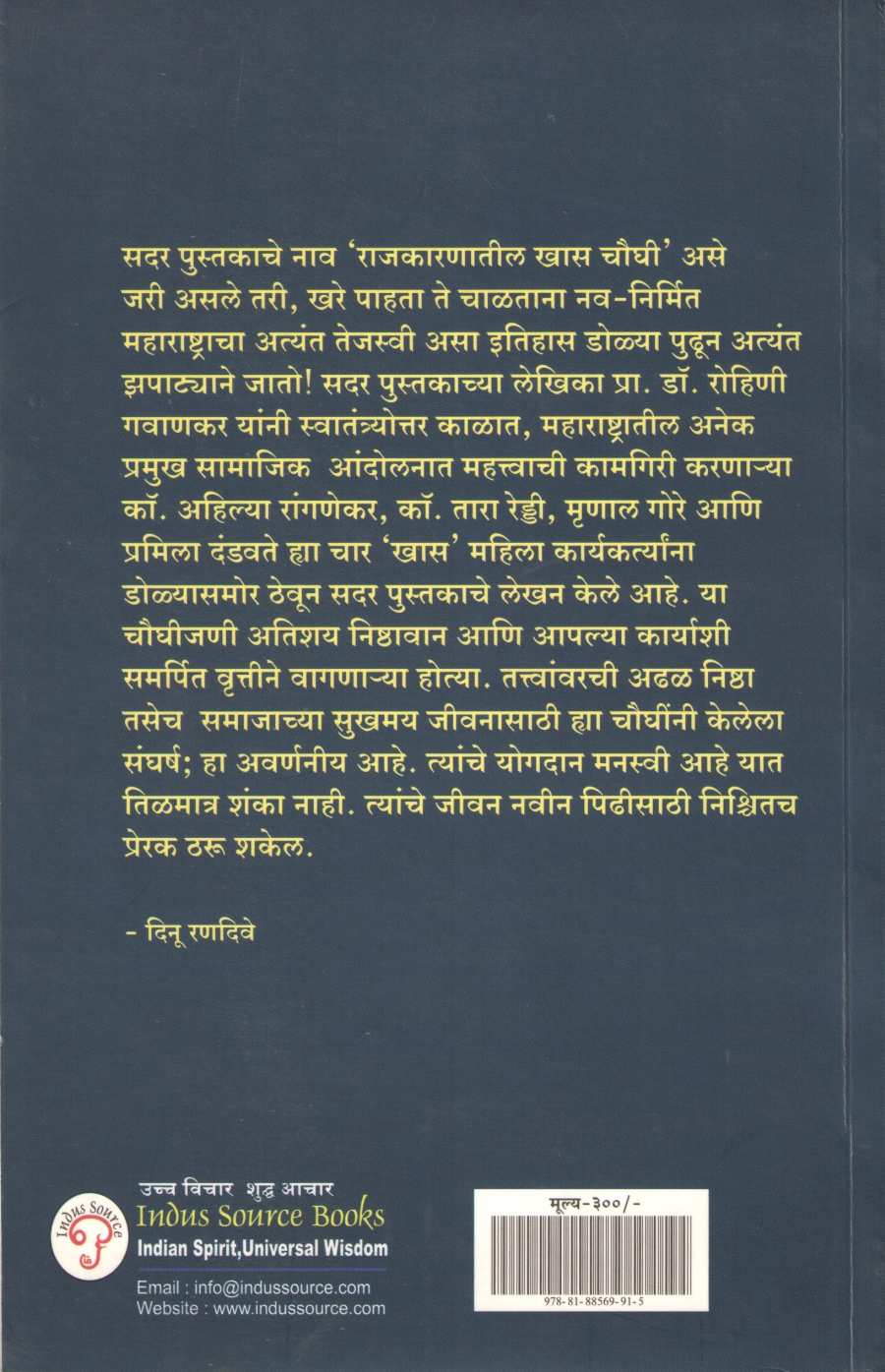 Rajkaranatalya Khas Chaughi ( राजकारणातल्या खास चौघी ) by Rohini Gavankar ( रोहिणी गवाणकर )