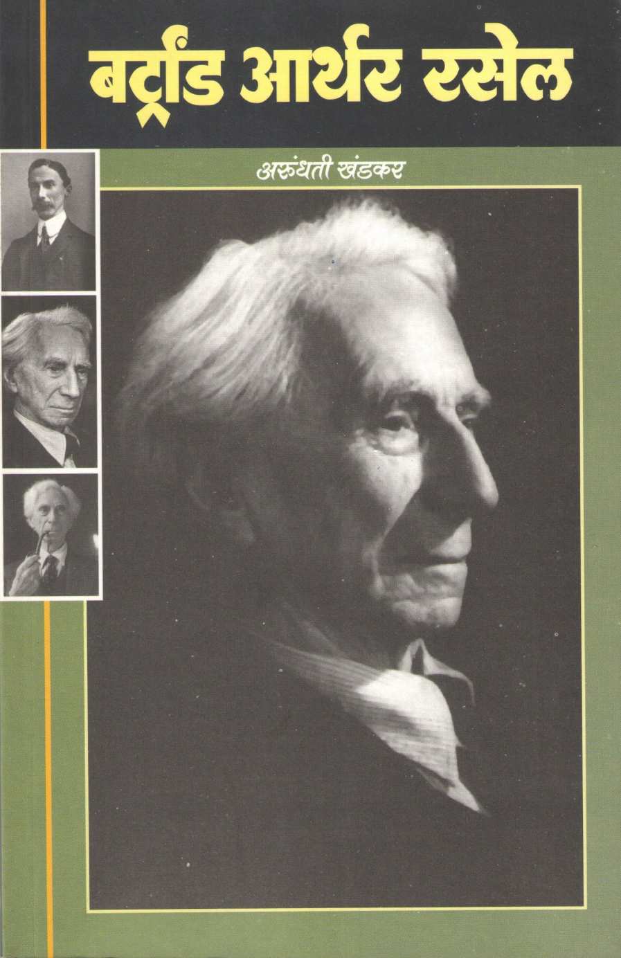 Bertrand Arthur Russell ( बर्ट्रांड आर्थर रसेल ) by Arundhati Khandkar ( अरुंधती खंडकर )