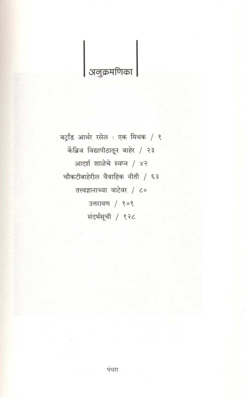 Bertrand Arthur Russell ( बर्ट्रांड आर्थर रसेल ) by Arundhati Khandkar ( अरुंधती खंडकर )