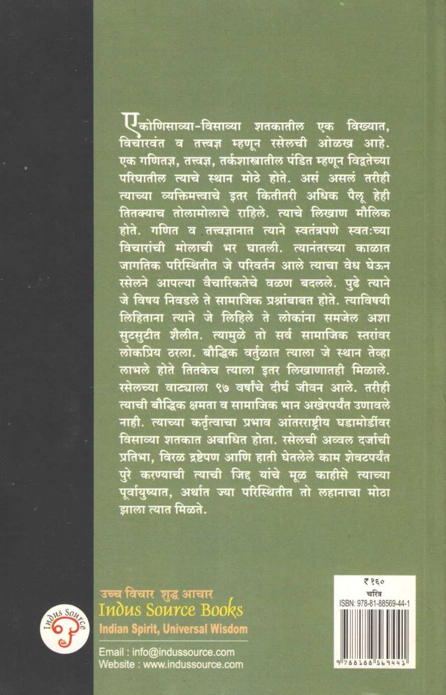 Bertrand Arthur Russell ( बर्ट्रांड आर्थर रसेल ) by Arundhati Khandkar ( अरुंधती खंडकर )