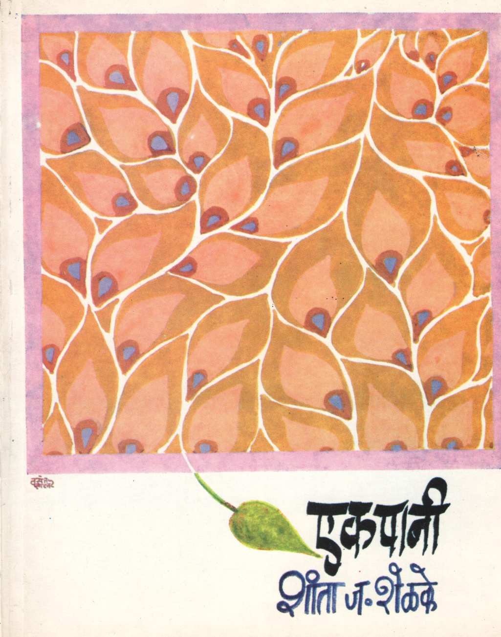 Ekpani ( एकपानी ) by Shanta Shelke ( शांता शेळके )