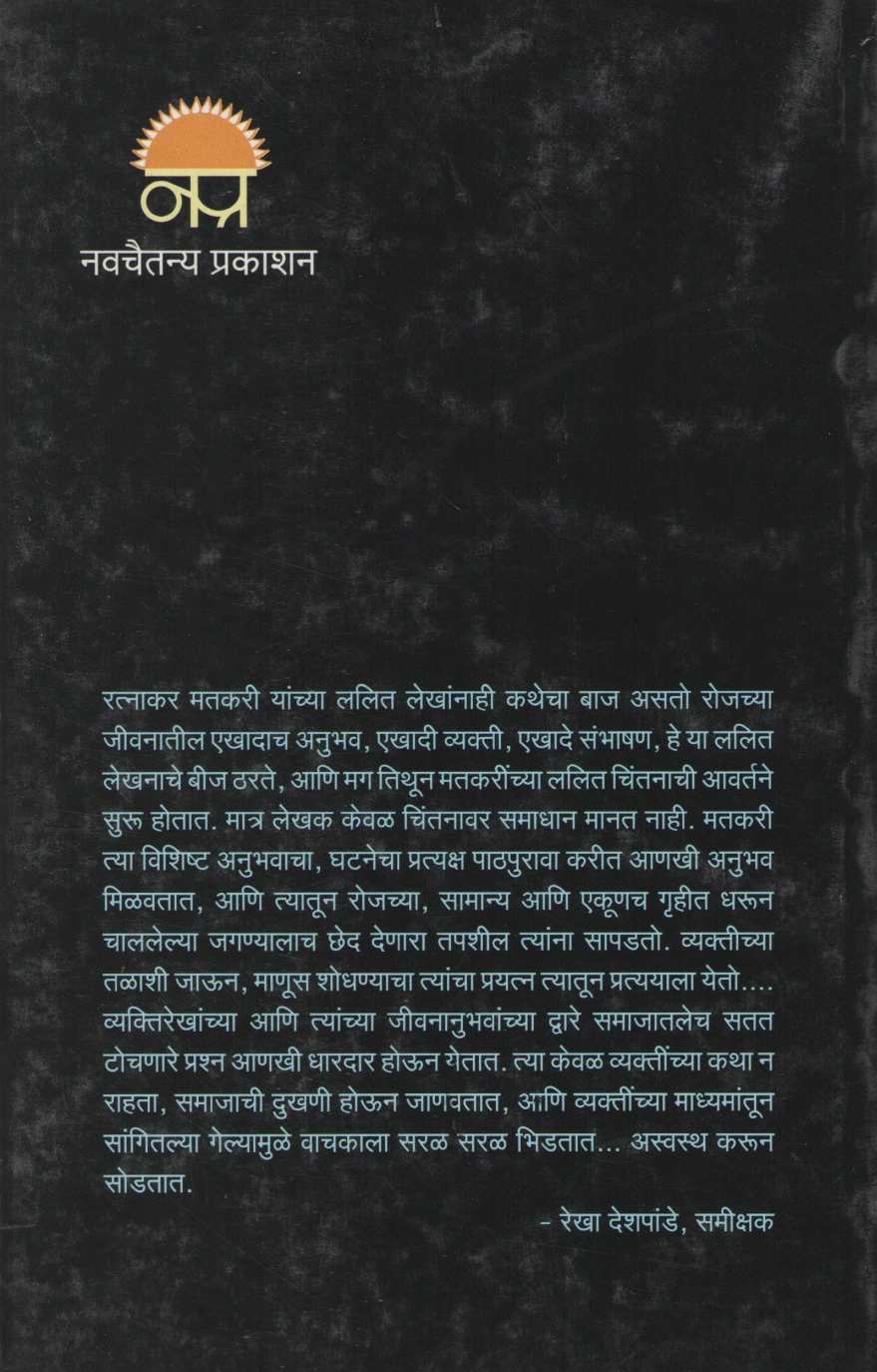 Manasachya Goshti Part - 2 ( माणसाच्या गोष्टी भाग - 2 ) by Ratnakar Matkari ( रत्नाकर मतकरी )