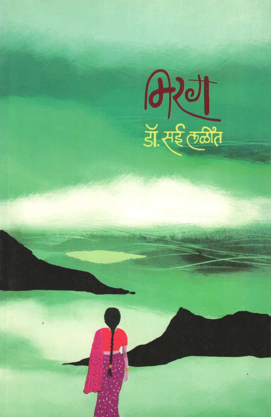 Mirag ( मिरग ) by Sai Lalit ( सई लळीत )
