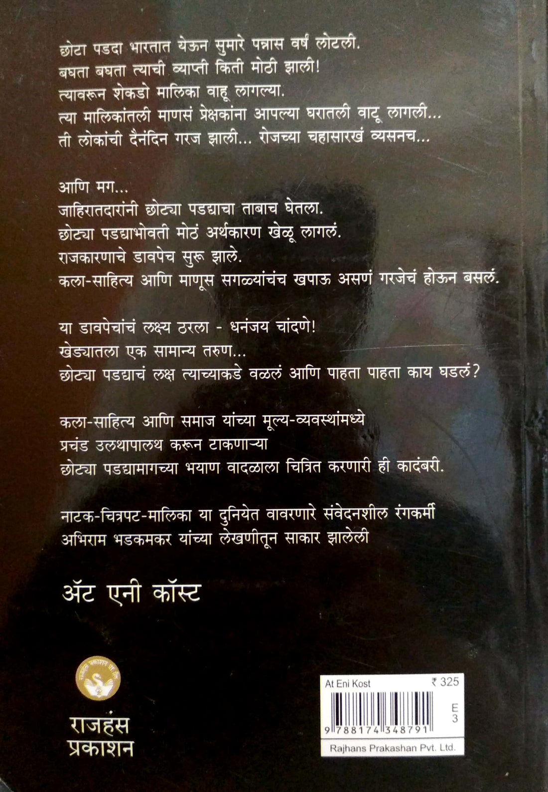 At Any Cost ( ऍट एनी कॉस्ट ) by Abhiram Bhadkamkar ( अभिराम भडकमकर )