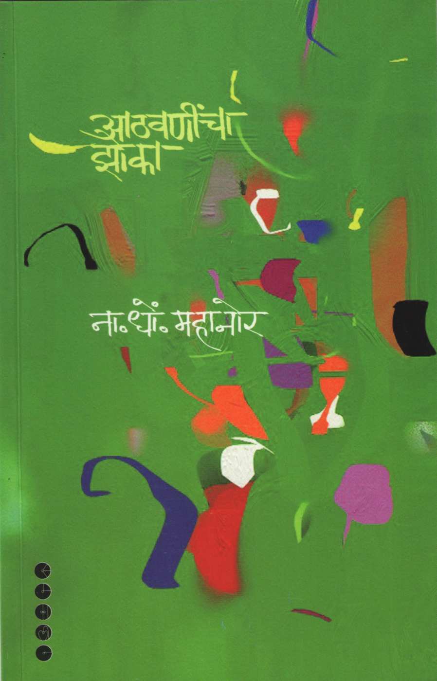 Athavanincha Zoka ( आठवणींचा झोका ) by N. D. Mahanor ( ना. धों. महानोर )