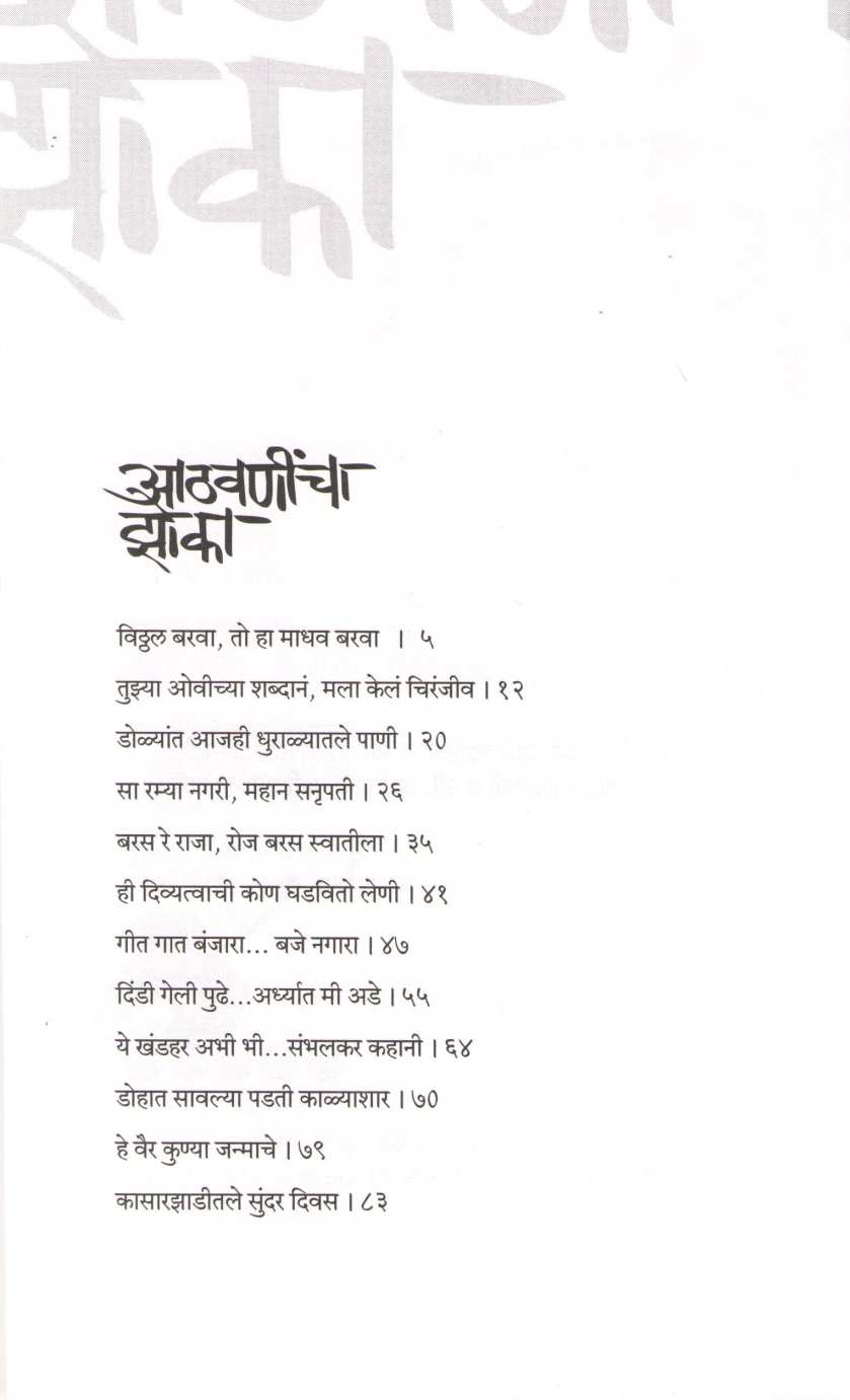 Athavanincha Zoka ( आठवणींचा झोका ) by N. D. Mahanor ( ना. धों. महानोर )