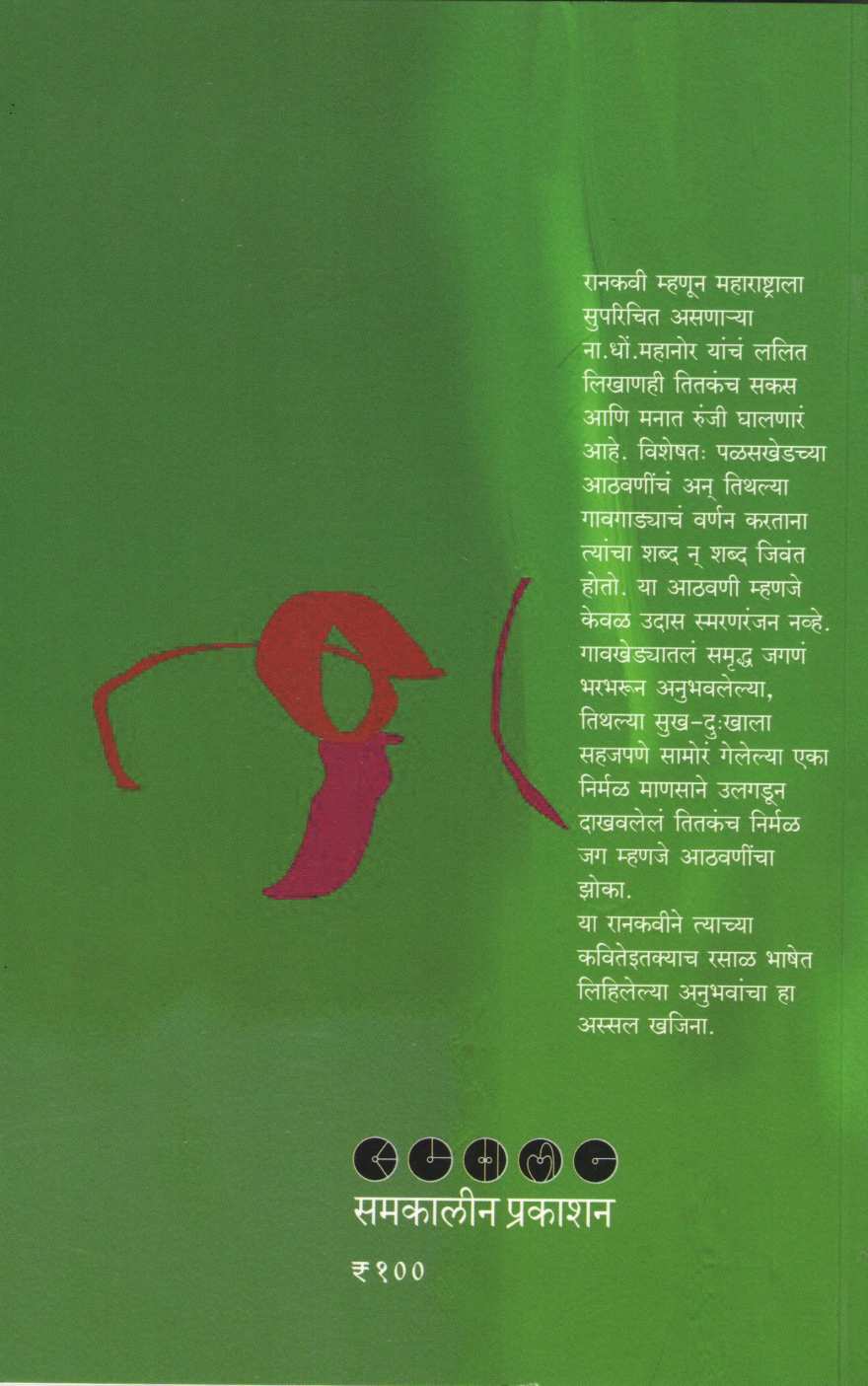 Athavanincha Zoka ( आठवणींचा झोका ) by N. D. Mahanor ( ना. धों. महानोर )