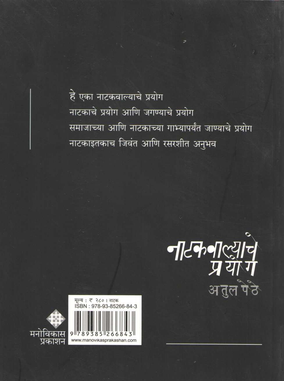Natakwalyache Prayog ( नाटकवाल्याचे प्रयोग by Atul Pethe ( अतुल पेठे )