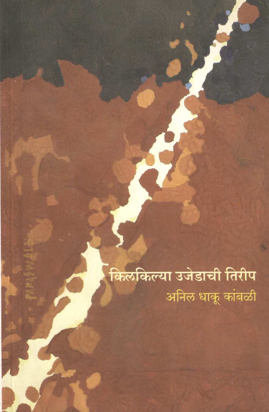 Kilkilya Ujedachi Tirip ( किलकिल्या उजेडाची तिरीप ) by Anil Dhaku Kambali ( अनिल धाकू कांबळी )