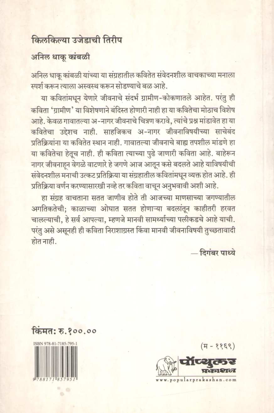 Kilkilya Ujedachi Tirip ( किलकिल्या उजेडाची तिरीप ) by Anil Dhaku Kambali ( अनिल धाकू कांबळी )