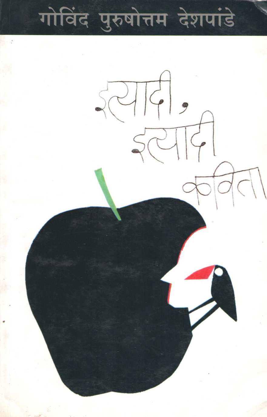 Ityadi Ityadi Kavita ( इत्यादी इत्यादी कविता ) by Govind Purushottam Deshpande ( गोविंद पुरुषोत्तम देशपांडे )