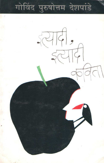 Ityadi Ityadi Kavita ( इत्यादी इत्यादी कविता ) by Govind Purushottam Deshpande ( गोविंद पुरुषोत्तम देशपांडे )
