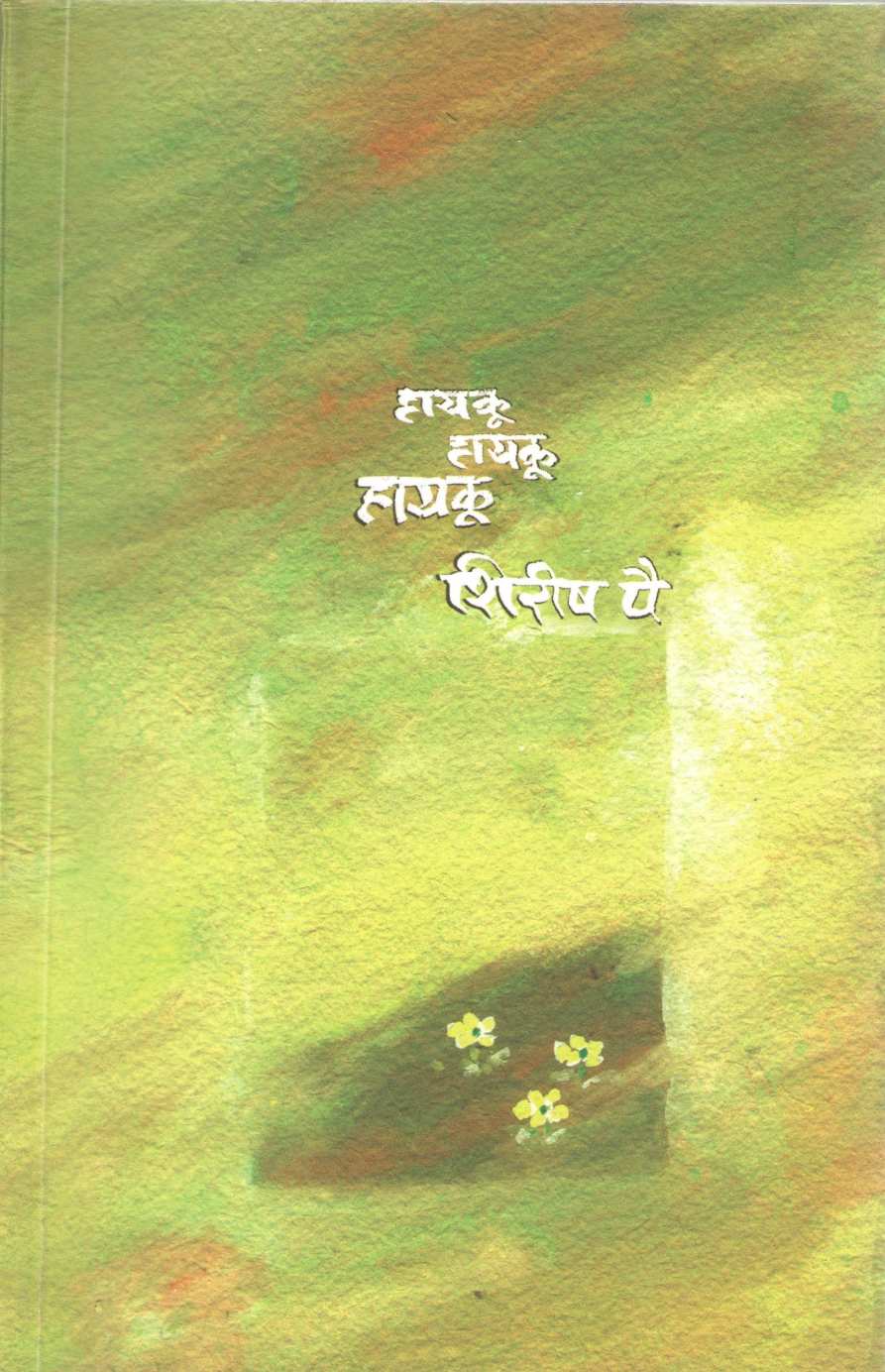 Haiku... Haiku... Haiku ( हायकू... हायकू... हायकू... ) by Shirish Pai ( शिरीष पै )