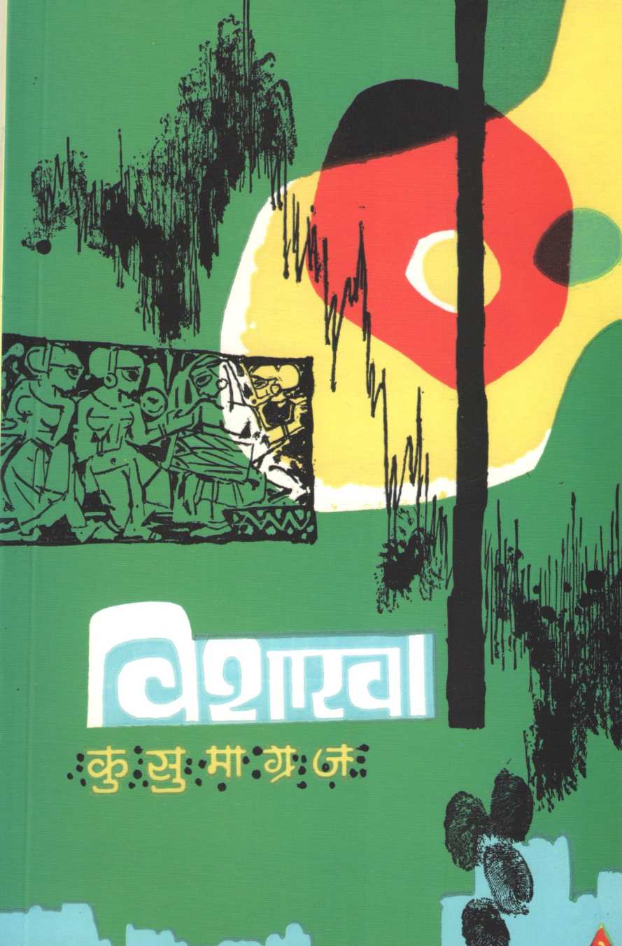 Vishakha ( विशाखा ) by Kusumagraj ( कुसुमाग्रज )