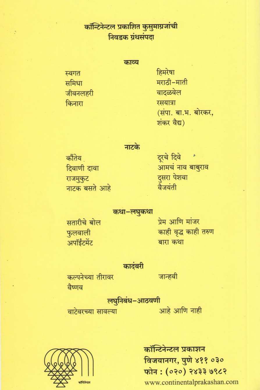 Vishakha ( विशाखा ) by Kusumagraj ( कुसुमाग्रज )