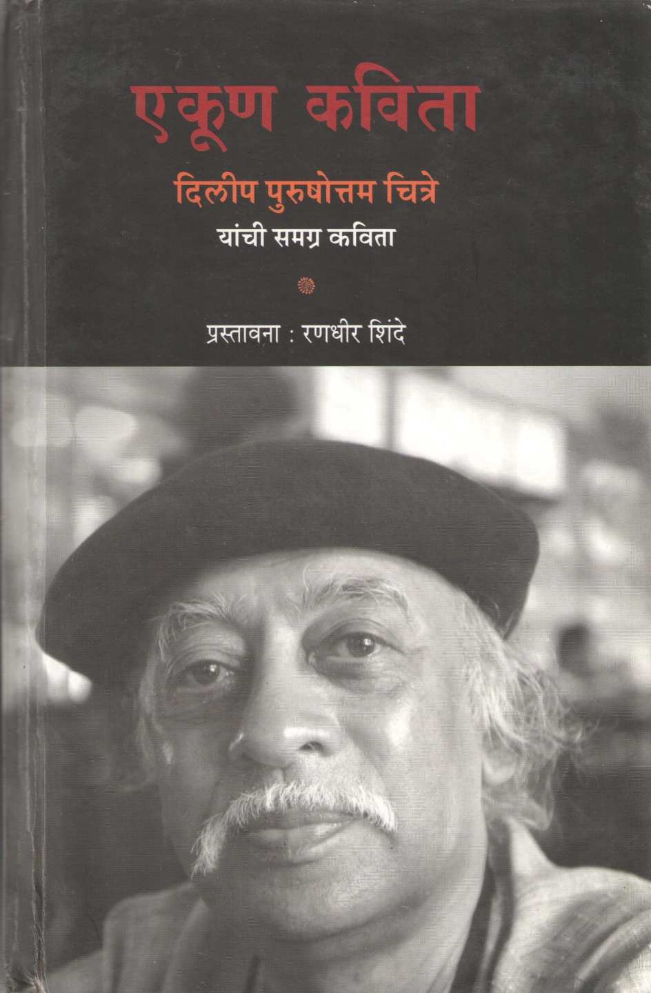 Ekun Kavita Dilip Purshottam Chitre Yanchi Samagra Kavita ( एकूण कविता दिलीप पुरुषोत्तम चित्रे यांची समग्र कविता ) by Other ( इतर )