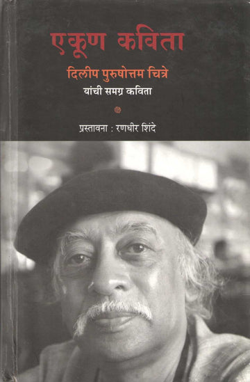 Ekun Kavita Dilip Purshottam Chitre Yanchi Samagra Kavita ( एकूण कविता दिलीप पुरुषोत्तम चित्रे यांची समग्र कविता ) by Other ( इतर )